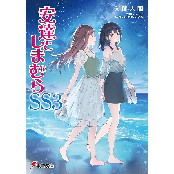 Amazon.co.jp: 安達としまむら13 (電撃文庫) eBook : 入間 人間, raemz